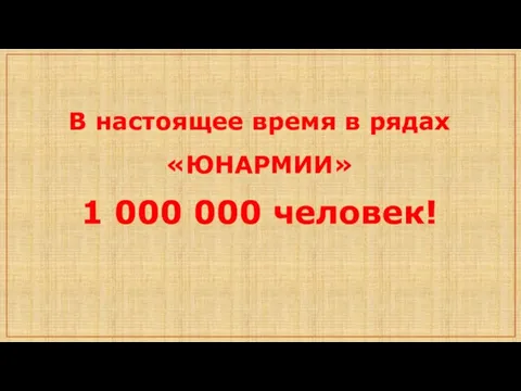 В настоящее время в рядах «ЮНАРМИИ» 1 000 000 человек!