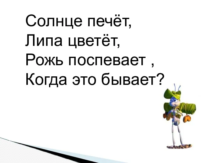 Солнце печёт, Липа цветёт, Рожь поспевает , Когда это бывает?