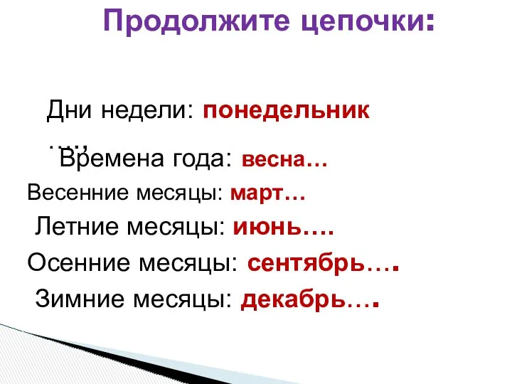 Продолжите цепочки: Дни недели: понедельник …., Времена года: весна… Весенние