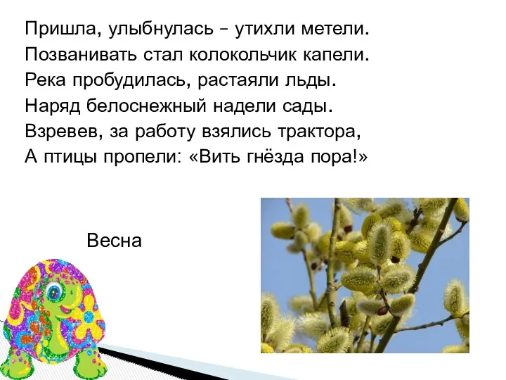 Пришла, улыбнулась – утихли метели. Позванивать стал колокольчик капели. Река