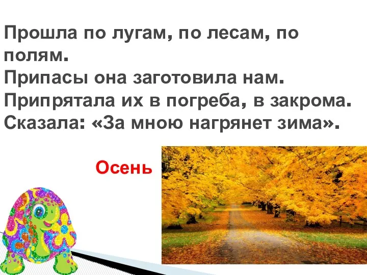 Прошла по лугам, по лесам, по полям. Припасы она заготовила