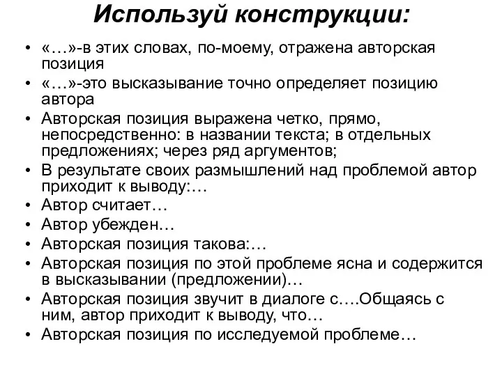 Используй конструкции: «…»-в этих словах, по-моему, отражена авторская позиция «…»-это