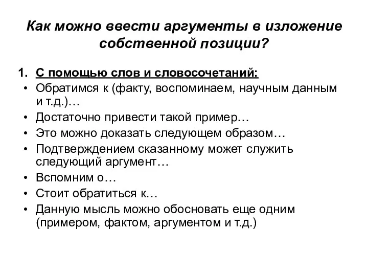 Как можно ввести аргументы в изложение собственной позиции? С помощью