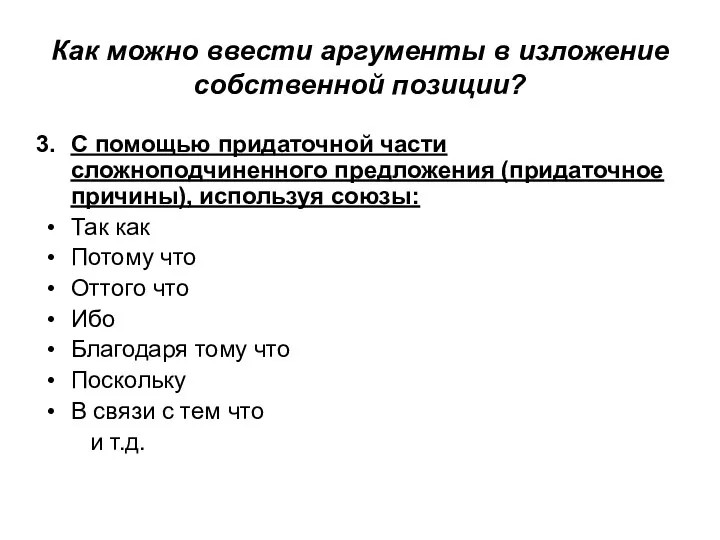 Как можно ввести аргументы в изложение собственной позиции? С помощью