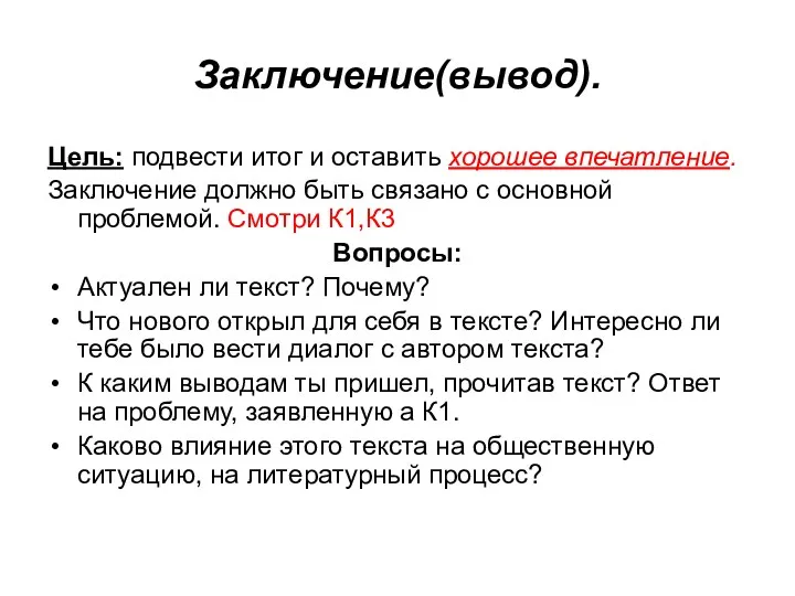 Заключение(вывод). Цель: подвести итог и оставить хорошее впечатление. Заключение должно