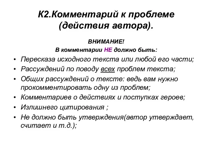 К2.Комментарий к проблеме (действия автора). ВНИМАНИЕ! В комментарии НЕ должно