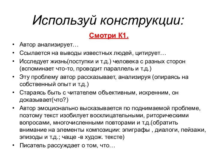 Используй конструкции: Смотри К1. Автор анализирует… Ссылается на выводы известных