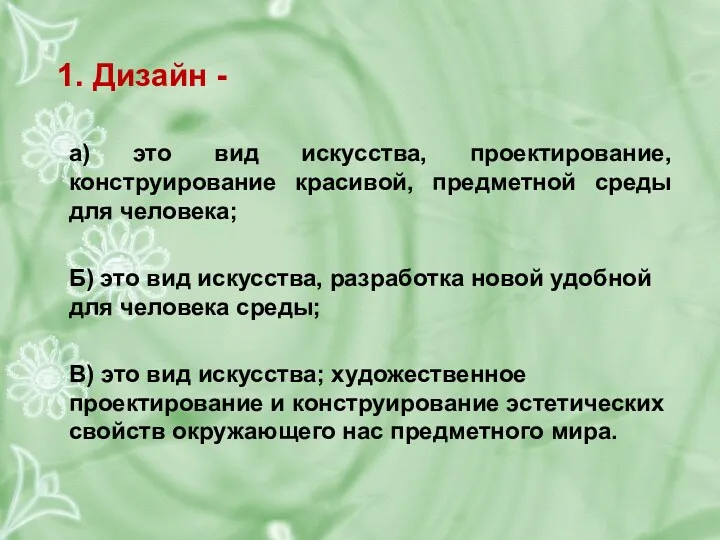 1. Дизайн - а) это вид искусства, проектирование, конструирование красивой, предметной среды для