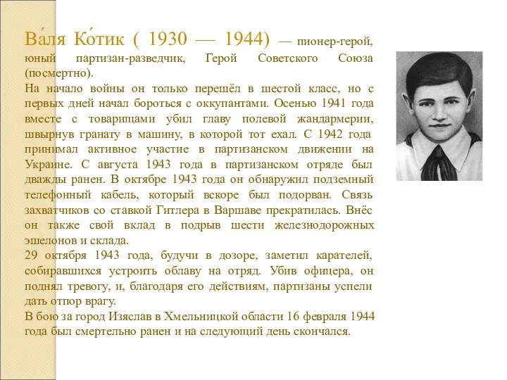 Ва́ля Ко́тик ( 1930 — 1944) — пионер-герой, юный партизан-разведчик,