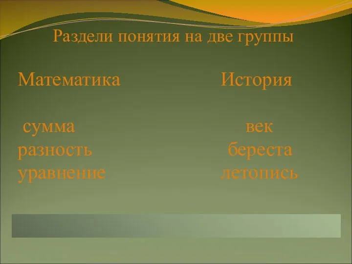 Раздели понятия на две группы Математика История сумма век разность береста уравнение летопись