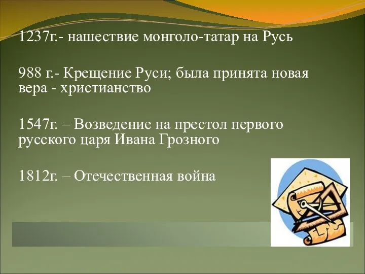 1237г.- нашествие монголо-татар на Русь 988 г.- Крещение Руси; была