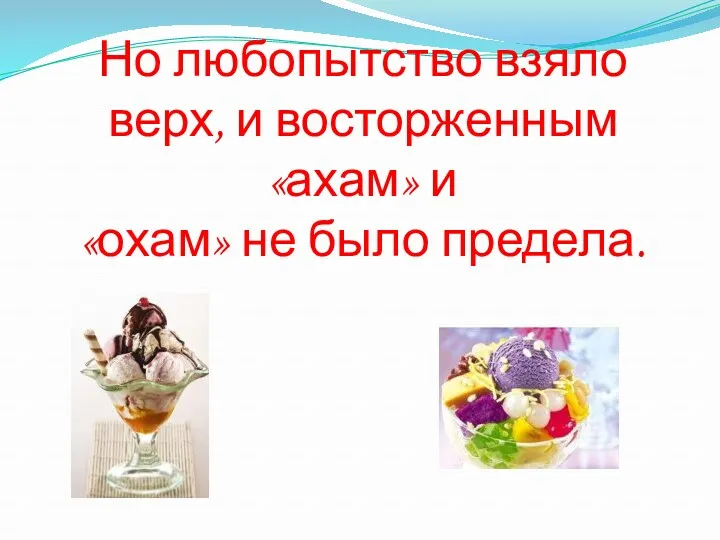 Но любопытство взяло верх, и восторженным «ахам» и «охам» не было предела.