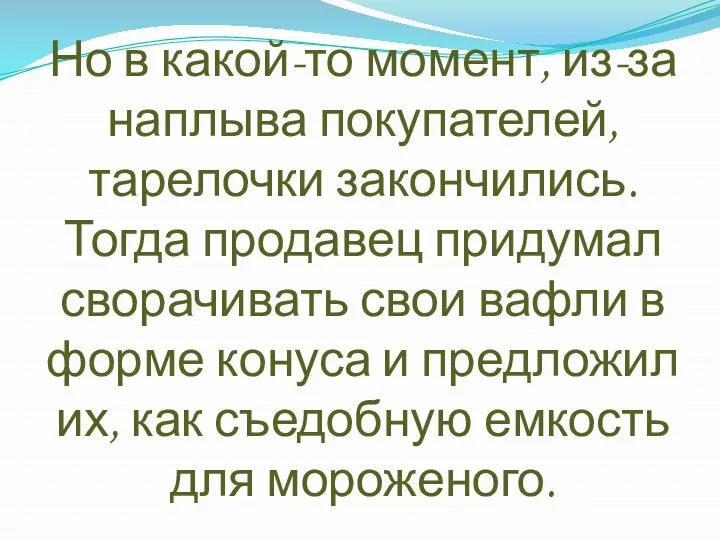 Но в какой-то момент, из-за наплыва покупателей, тарелочки закончились. Тогда