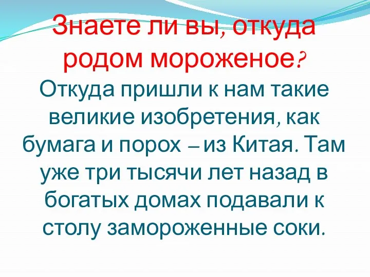 Знаете ли вы, откуда родом мороженое? Откуда пришли к нам