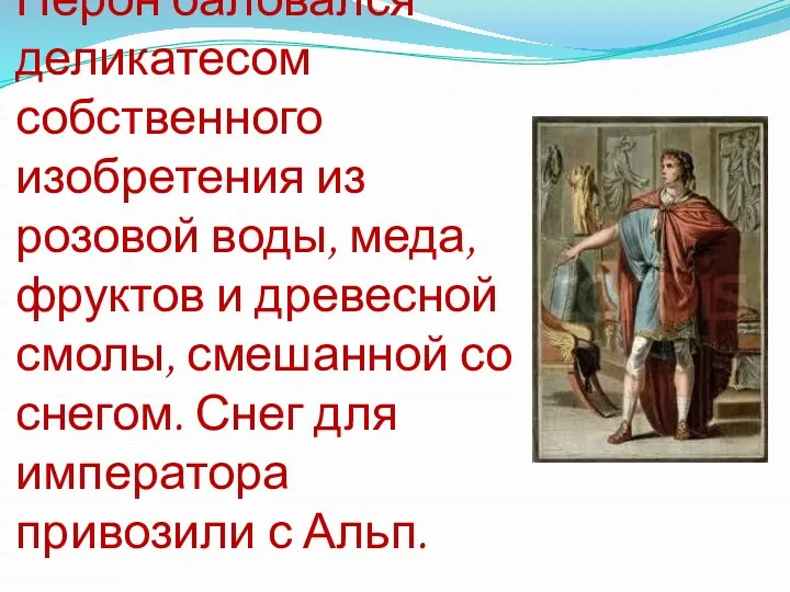 Римский император Нерон баловался деликатесом собственного изобретения из розовой воды,