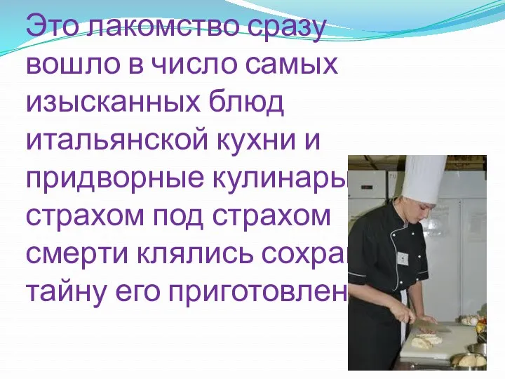 Это лакомство сразу вошло в число самых изысканных блюд итальянской