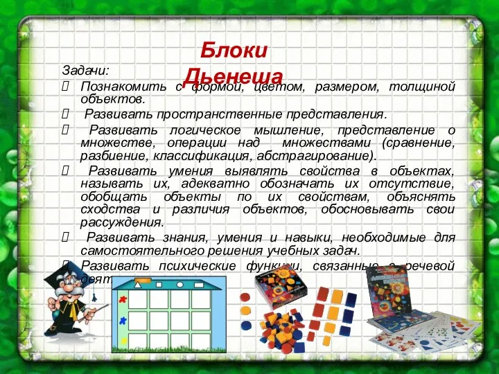 Задачи: Познакомить с формой, цветом, размером, толщиной объектов. Развивать пространственные