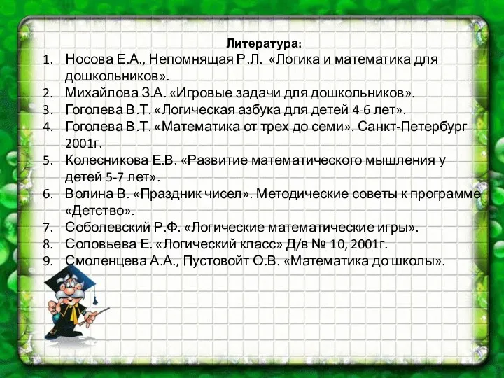 Литература: Носова Е.А., Непомнящая Р.Л. «Логика и математика для дошкольников».