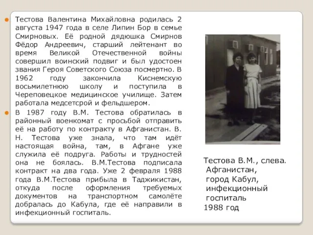 Тестова Валентина Михайловна родилась 2 августа 1947 года в селе
