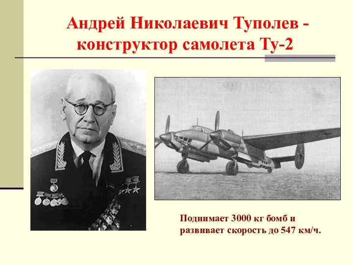 Андрей Николаевич Туполев - конструктор самолета Ту-2 Поднимает 3000 кг