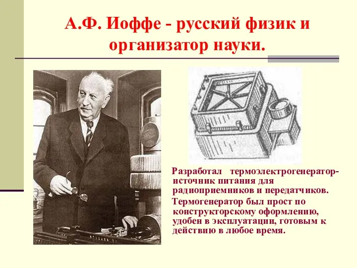 А.Ф. Иоффе - русский физик и организатор науки. Разработал термоэлектрогенератор-