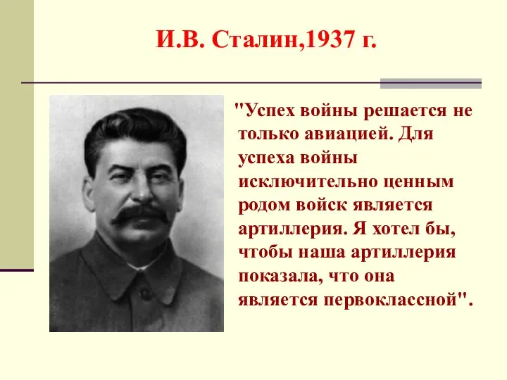 И.В. Сталин,1937 г. "Успех войны решается не только авиацией. Для