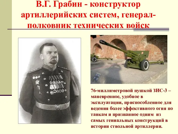 В.Г. Грабин - конструктор артиллерийских систем, генерал-полковник технических войск 76-миллиметровой