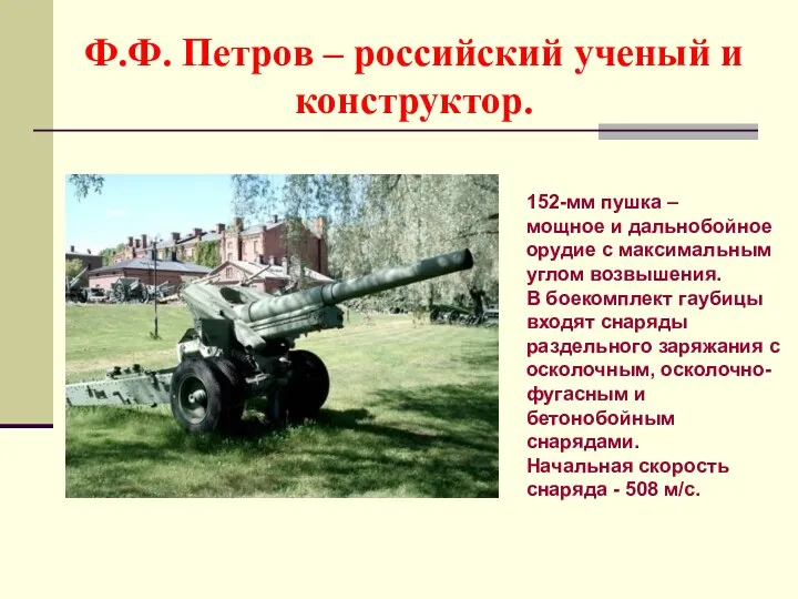 Ф.Ф. Петров – российский ученый и конструктор. 152-мм пушка –
