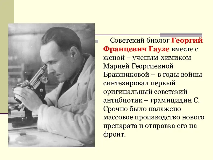 Советский биолог Георгий Францевич Гаузе вместе с женой – ученым-химиком