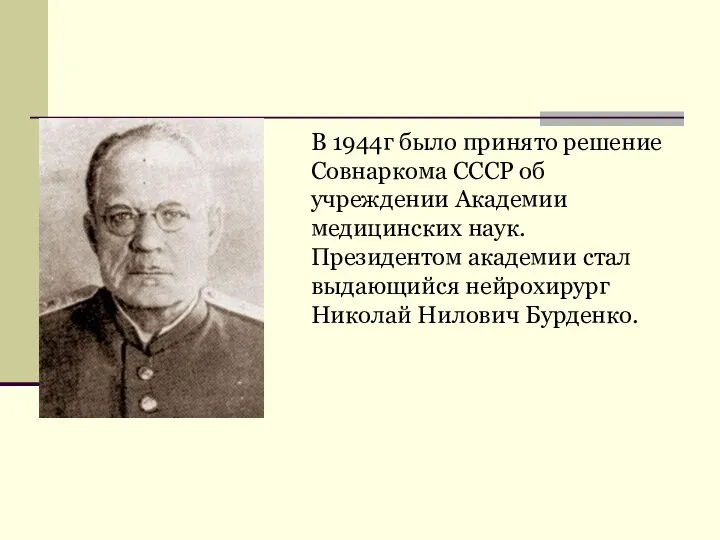 В 1944г было принято решение Совнаркома СССР об учреждении Академии