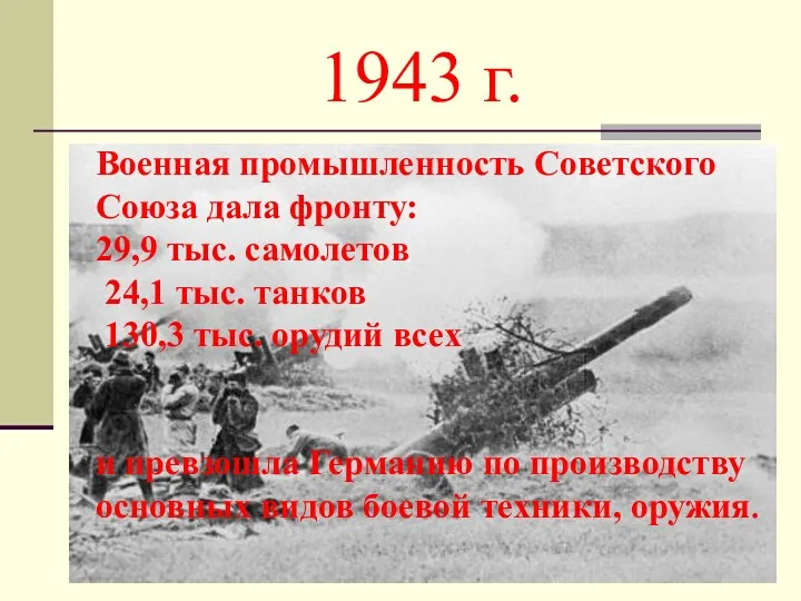 1943 г. Военная промышленность Советского Союза дала фронту: 29,9 тыс.