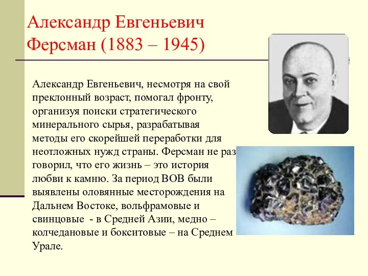 Александр Евгеньевич Ферсман (1883 – 1945) Александр Евгеньевич, несмотря на