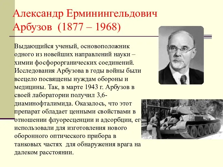 Александр Ерминингельдович Арбузов (1877 – 1968) Выдающийся ученый, основоположник одного