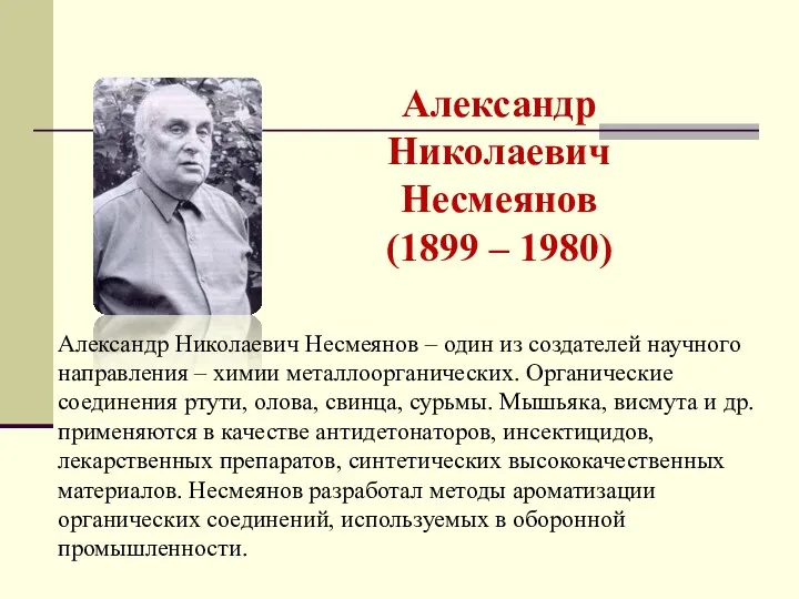 Александр Николаевич Несмеянов (1899 – 1980) Александр Николаевич Несмеянов –