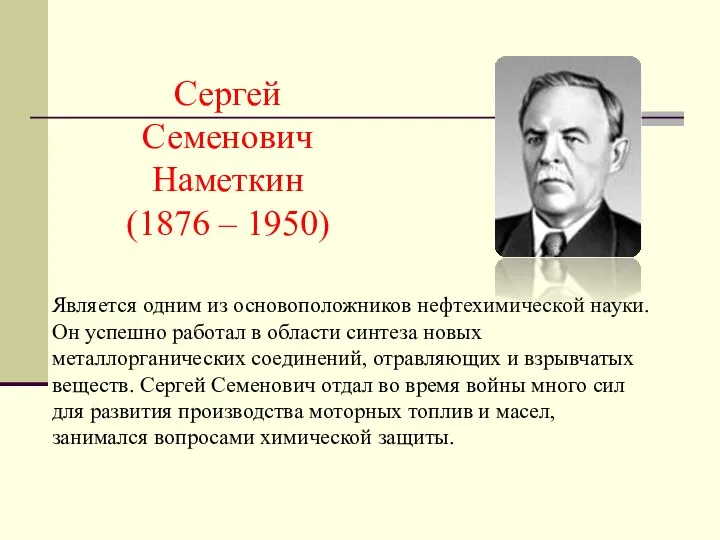 Сергей Семенович Наметкин (1876 – 1950) Является одним из основоположников