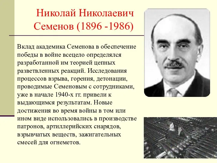 Николай Николаевич Семенов (1896 -1986) Вклад академика Семенова в обеспечение