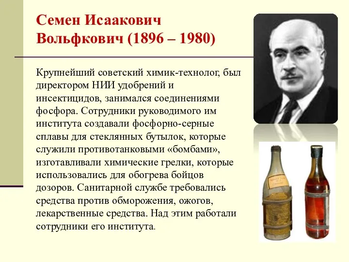 Семен Исаакович Вольфкович (1896 – 1980) Крупнейший советский химик-технолог, был