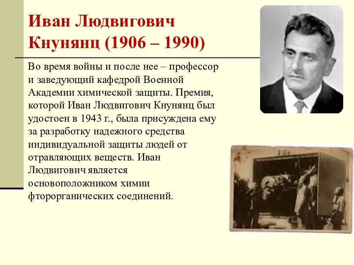 Иван Людвигович Кнунянц (1906 – 1990) Во время войны и