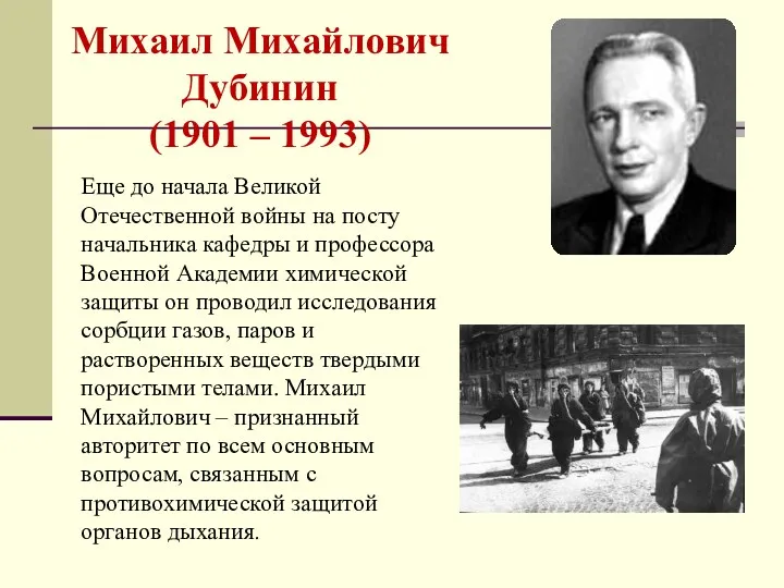 Михаил Михайлович Дубинин (1901 – 1993) Еще до начала Великой