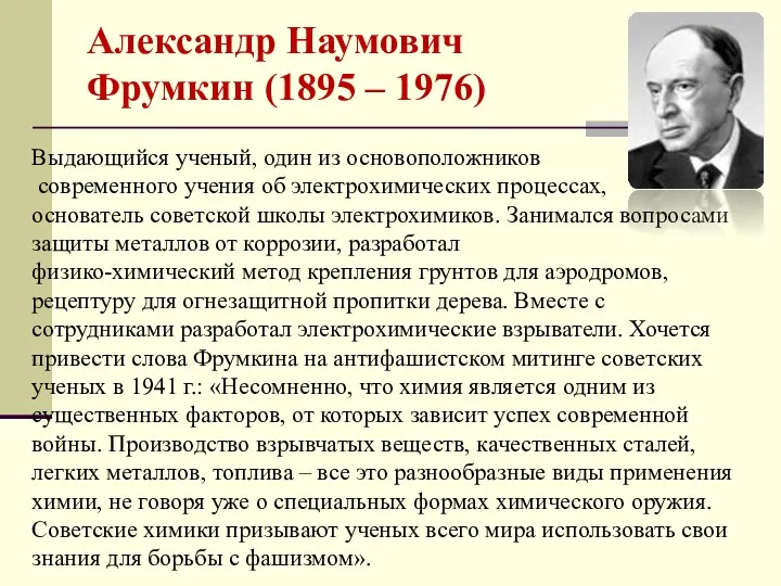 Александр Наумович Фрумкин (1895 – 1976) Выдающийся ученый, один из