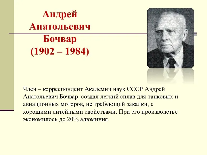 Андрей Анатольевич Бочвар (1902 – 1984) Член – корреспондент Академии