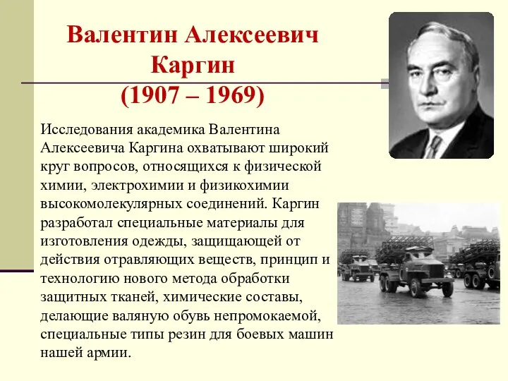 Валентин Алексеевич Каргин (1907 – 1969) Исследования академика Валентина Алексеевича