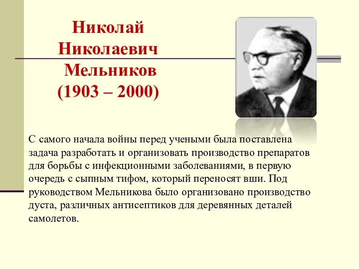 Николай Николаевич Мельников (1903 – 2000) С самого начала войны