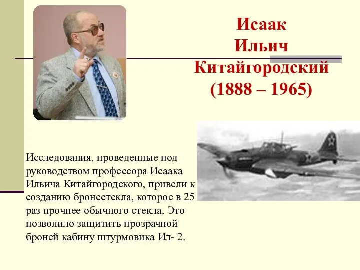 Исаак Ильич Китайгородский (1888 – 1965) Исследования, проведенные под руководством