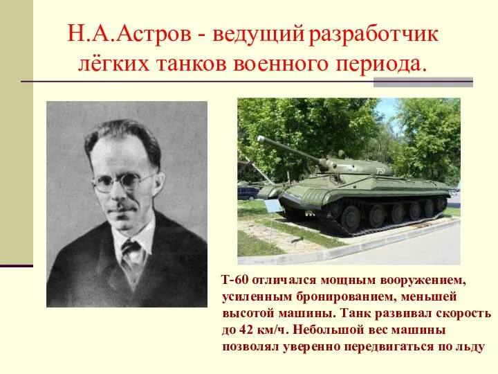 Н.А.Астров - ведущий разработчик лёгких танков военного периода. Т-60 отличался