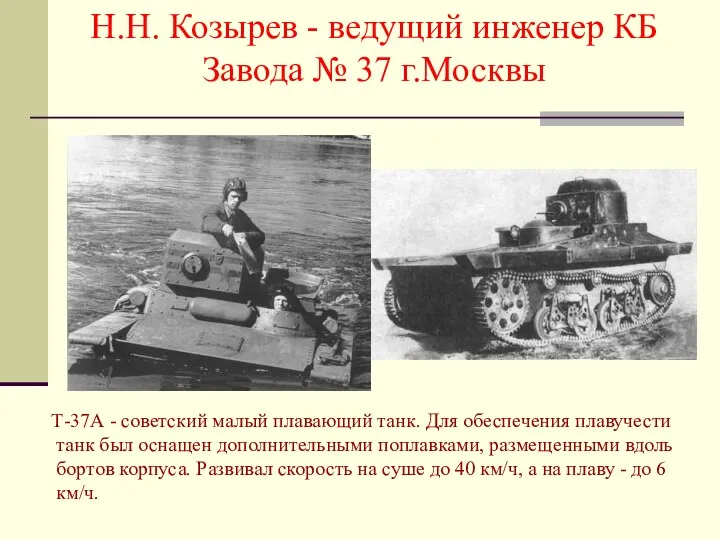 Т-37А - советский малый плавающий танк. Для обеспечения плавучести танк