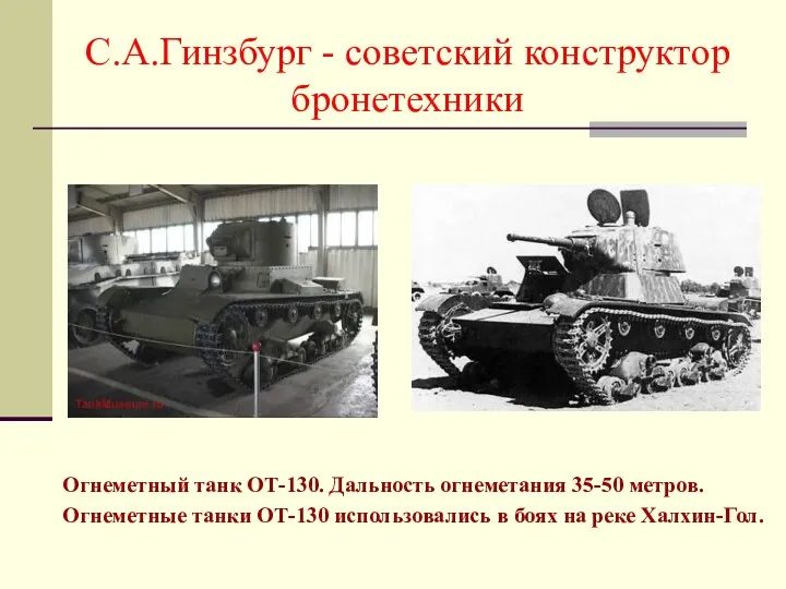С.А.Гинзбург - советский конструктор бронетехники Огнеметный танк ОТ-130. Дальность огнеметания