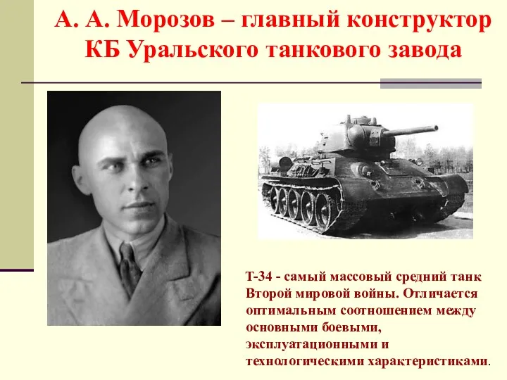 T-34 - самый массовый средний танк Второй мировой войны. Отличается