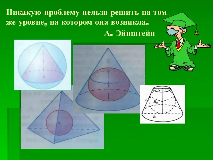 Никакую проблему нельзя решить на том же уровне, на котором она возникла. А. Эйнштейн