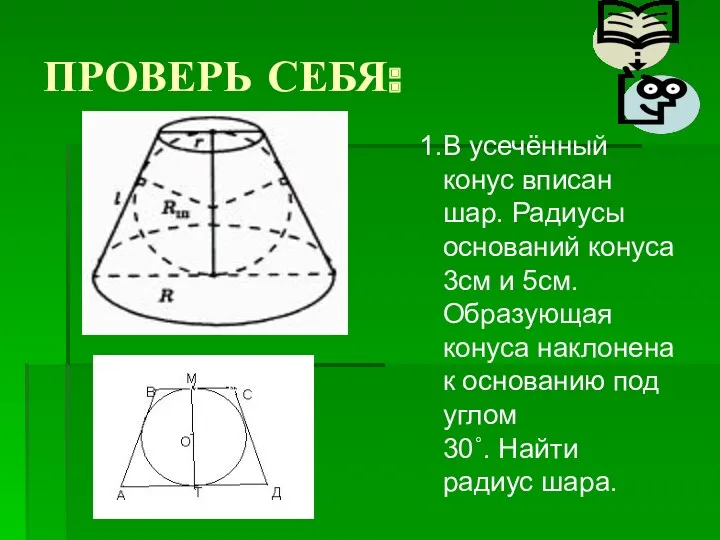 ПРОВЕРЬ СЕБЯ: В усечённый конус вписан шар. Радиусы оснований конуса